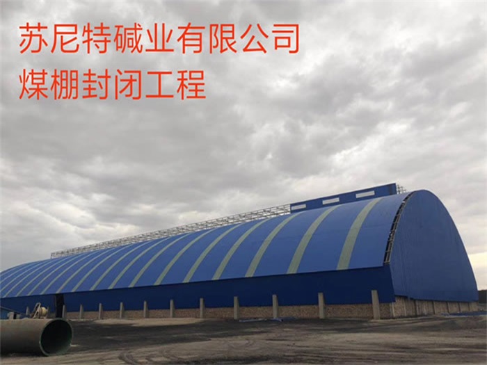海淀苏尼特碱业有限公司煤棚封闭工程
