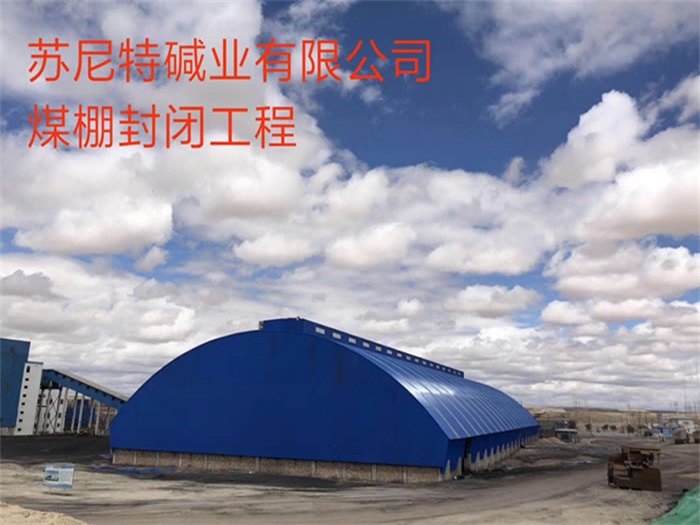 海淀苏尼特碱业有限公司煤棚封闭工程